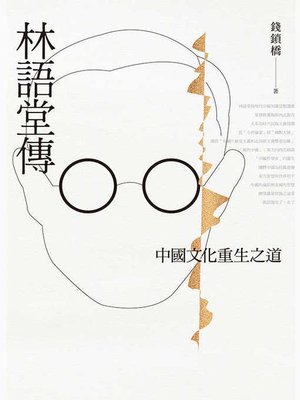 cover image of 林語堂傳